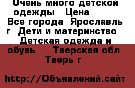 Очень много детской одежды › Цена ­ 100 - Все города, Ярославль г. Дети и материнство » Детская одежда и обувь   . Тверская обл.,Тверь г.